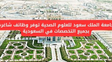 جامعة الملك سعود للعلوم الصحية توفر 17 وظيفة شاغرة في الرياض وجدة والأحساء بالسعودية