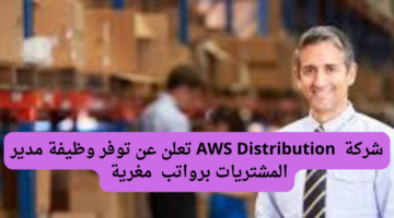 شركة  AWS Distribution تعلن عن توفر وظيفة مدير المشتريات برواتب تنافسية