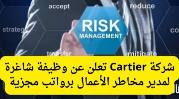شركة Cartier تعلن عن وظيفة شاغرة لمدير مخاطر الأعمال برواتب مجزية