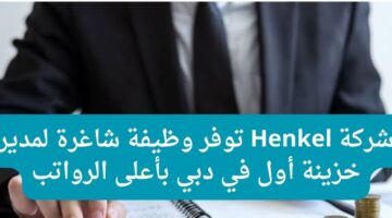 شركة Henkel توفر وظيفة شاغرة لمدير خزينة أول في دبي بأعلى الرواتب