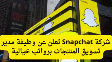 شركة Snapchat تعلن عن وظيفة مدير تسويق المنتجات برواتب خيالية