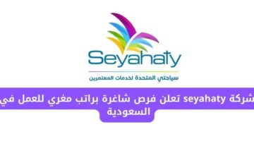 وظائف فورية في مكة لدى شركة seyahaty تعلن فرص شاغرة براتب مجزي للعمل في السعودية