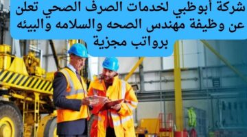 شركة أبوظبي لخدمات الصرف الصحي تعلن عن وظيفة مهندس الصحه والسلامه والبيئه برواتب مجزية