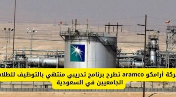 شركة أرامكو aramco تطرح برنامج تدريبي منتهي بالتوظيف للطلاب الجامعيين في السعودية