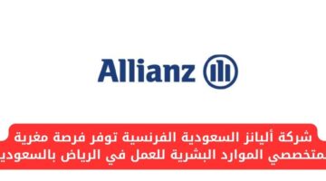 شركة أليانز السعودية الفرنسية تعلن عن وظيفة شاغرة لحملة الدبلوم في الرياض بالسعودية