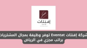 وظائف الرياض لدى شركة إفنتات Eventat بمجال المشتريات براتب مغري