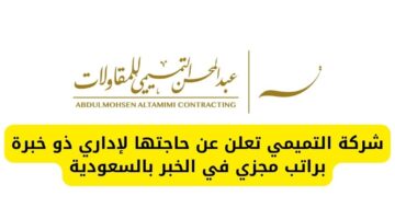 شركة التميمي توظيف إداري متخصص براتب مجزي في الخبر بالسعودية