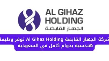 شركة الجهاز القابضة Al Gihaz Holding تعلن عن وظيفة هندسية بدوام كامل في السعودية
