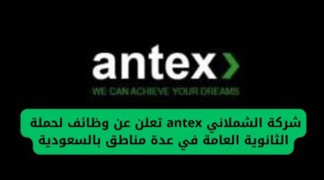 شركة الشملاني الدولية للشحن antex تعلن عن وظائف مغرية لحملة الثانوية العامة في عدة مناطق بالسعودية