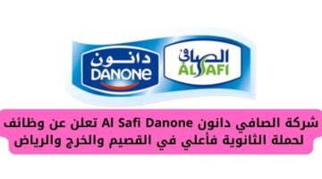 شركة الصافي دانون Al Safi Danone توفر وظائف لحملة الثانوية فأعلي في عدة مدن بالسعودية