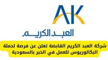 شركة العبد الكريم القابضة تعلن عن وظيفة شاغرة لحملة البكالوريوس للعمل في الخبر بالسعودية