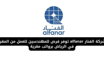 شركة الفنار alfanar تعلن عن حاجتها لمهندسين للعمل من المقر في الرياض برواتب مغرية
