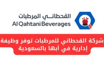 شركة القحطاني للمرطبات توفر فرص عمل إدارية في أبها بالسعودية