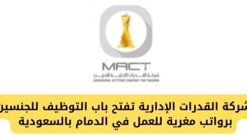 شركة القدرات الإدارية تفتح باب التوظيف للكوادر من الجنسين للعمل في الدمام بالسعودية