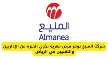 شركة المنيع تعلن عن توفير فرص مغرية لذوي الخبرة من الإداريين والتقنيين في الرياض