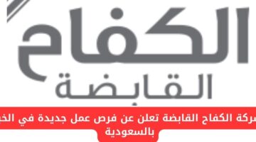 شركة الكفاح القابضة تعلن عن حاجتها لمحاسبين في الخبر بالسعودية