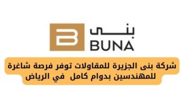 وظائف الرياض لدى شركة بنى الجزيرة للمقاولات توفر فرصة شاغرة للمهندسين بدوام كامل