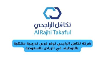 شركة تكافل الراجحي تعلن عن توفير فرص تدريبية منتهية بالتوظيف في الرياض بالسعودية