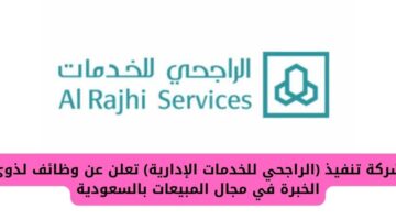 شركة تنفيذ (الراجحي للخدمات الإدارية) توفر وظائف لذوي الخبرة في مجال المبيعات بالسعودية