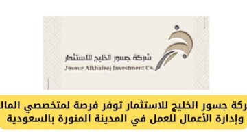 شركة جسور الخليج للاستثمار تعلن عن حاجتها لأخصائيين للعمل في المدينة المنورة بالسعودية