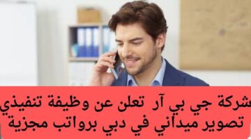 شركة جي بي آر للرعاية الصحية المنزلية تعلن عن وظيفة تنفيذي تصوير ميداني في دبي برواتب مجزية