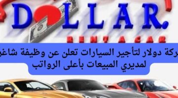 شركة دولار لتأجير السيارات تعلن عن وظيفة شاغرة في دبي لمديري المبيعات عبر الهاتف وخدمة العملاء بأعلى الرواتب
