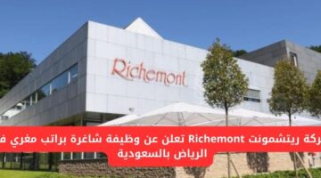 وظائف الرياض لدى شركة ريتشمونت Richemont توفر وظيفة شاغرة للمحاسبين في الرياض بالسعودية