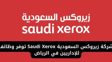 شركة زيروكس السعودية Saudi Xerox تعلن عن وظائف للإداريين ذو الخبرة في الرياض