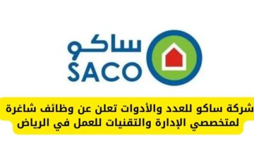 شركة ساكو للعدد والأدوات تفتح باب التوظيف لمتخصصي الإدارة والتقنيات للعمل في الرياض