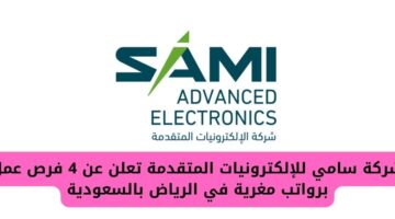 شركة سامي للإلكترونيات المتقدمة تعلن عن 4 وظائف برواتب مغرية في الرياض