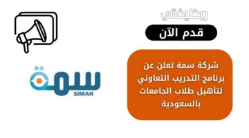 شركة سمة تعلن عن برنامج التدريب التعاوني لتأهيل طلاب الجامعات بالسعودية