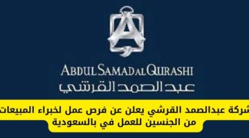 شركة عبدالصمد القرشي يعلن عن وظائف شاغرة للمسوقين من الجنسين للعمل في عدة مناطق بالسعودية