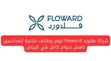 شركة فلاورد Floward تعلن عن وظائف شاغرة للمحاسبين للعمل بدوام كامل في الرياض