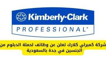 شركة كمبرلي كلارك تعلن عن وظائف شاغرة للجنسين في جدة بالسعودية