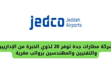شركة مطارات جدة توفر 20 فرصة شاغرة للإداريين والتقنيين والمهندسين برواتب مغرية