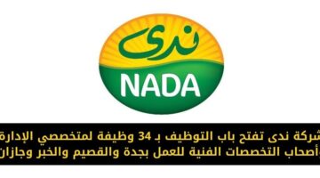 شركة ندى تفتح باب التوظيف بـ 34 وظيفة شاغرة للإداريين والفنيين للعمل بجدة والقصيم والخبر والهفوف وجازان