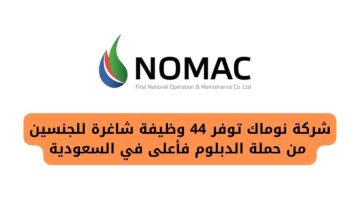 شركة نوماك تعلن عن 44 وظيفة شاغرة للجنسين من حملة الدبلوم فأعلى في السعودية