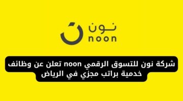 شركة نون للتسوق الرقمي noon توفر وظائف خدمية براتب مجزي في الرياض