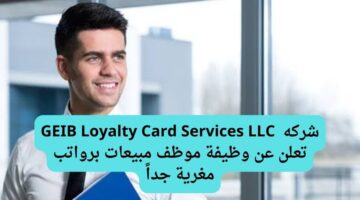 شركه  GEIB Loyalty Card Services LLC تعلن عن توفر وظيفة موظف مبيعات عبر الهاتف برواتب مغرية جداً