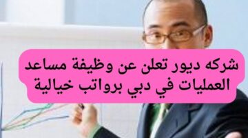 شركه ديور تعلن عن وظيفة مساعد العمليات في دبي برواتب خيالية