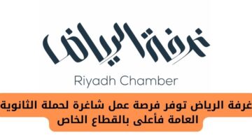 غرفة الرياض توفر فرصة مجزية لحملة الثانوية العامة فأعلى بالقطاع الخاص