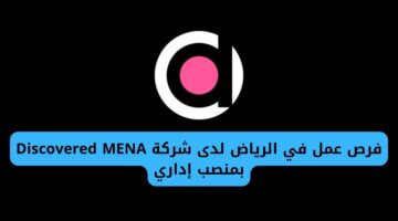 فرص عمل في الرياض لدى شركة Discovered MENA بمنصب إداري