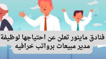 فنادق ماينور تعلن عن احتياجها لوظيفة مدير مبيعات برواتب خرافيه