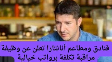 فنادق ومطاعم أنانتارا تعلن عن وظيفة مراقبة تكلفة برواتب خيالية