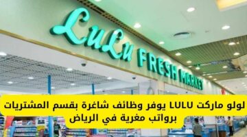 لولو ماركت LULU يعلن عن وظائف شاغرة بقسم المشتريات برواتب مغرية في الرياض