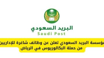 وظائف سبل البريد السعودي توفر فرص شاغرة للإداريين من حملة البكالوريوس في الرياض