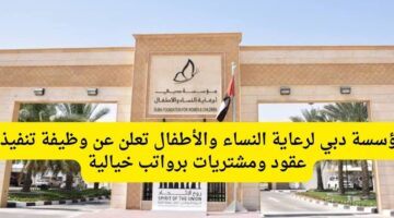 مؤسسة دبي لرعاية النساء والأطفال تعلن عن وظيفة تنفيذي عقود ومشتريات برواتب خيالية