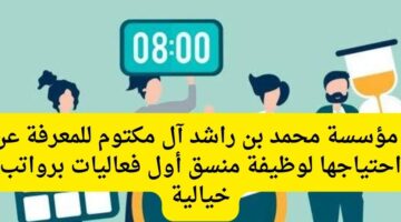 مؤسسة محمد بن راشد آل مكتوم للمعرفة تعلن عن احتياجها لوظيفة منسق أول فعاليات برواتب خيالية