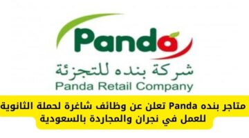 متاجر بنده Panda تعلن عن وظائف شاغرة لحملة الثانوية للعمل في نجران والمجاردة