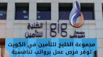 مجموعة الخليج للتأمين في الكويت توفر فرص عمل برواتب عالية
